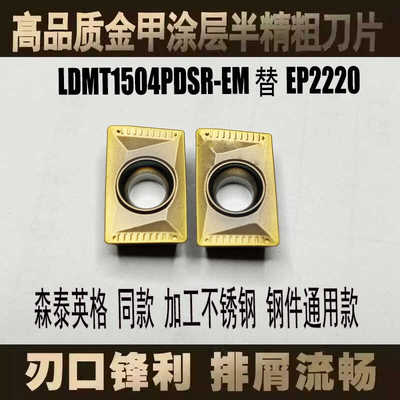 英格同款 LDMT1504PDSR-EMEP2220长方形 数控 面铣刀片钢件不锈钢