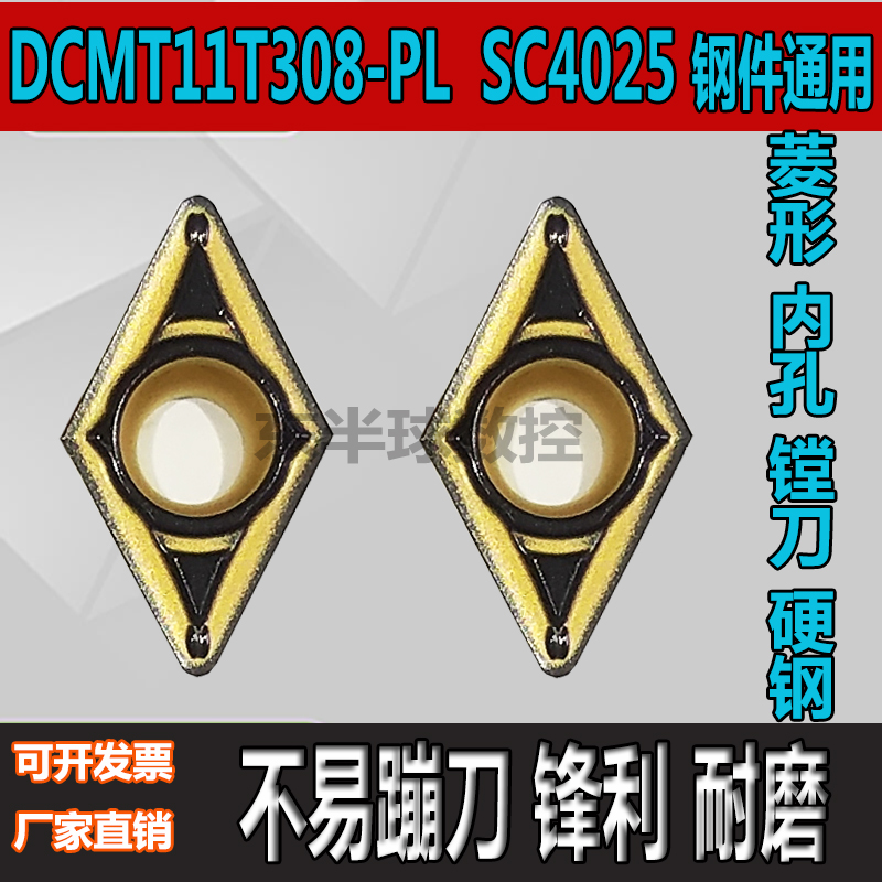 刃天行钢件菱形镗孔数控刀片DCMT11T304/11T308-PL SC4025/4010