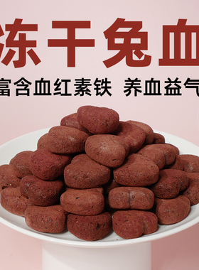 冻干兔血宠物零食成幼猫狗补气补血补铁产后营养增强抵抗力兔肉