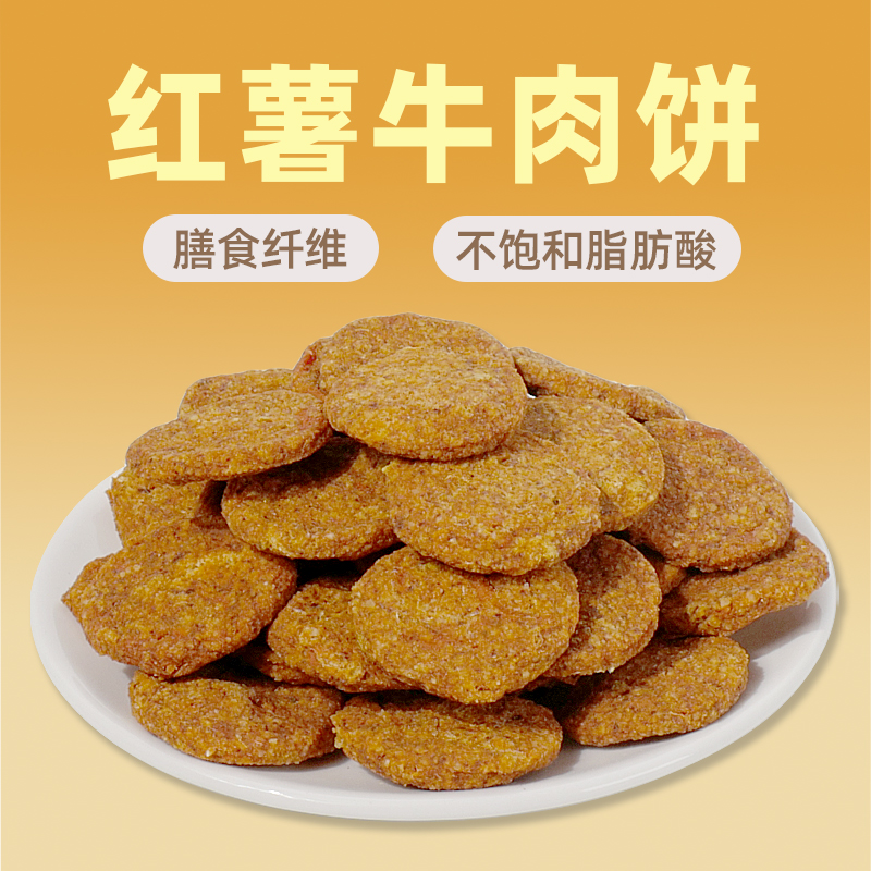 COMA自制红薯牛肉饼泰迪柯基柴犬雪纳瑞金毛奖励训练宠物狗狗零食