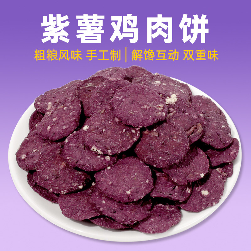 COMA自制紫薯鸡肉饼干泰迪比熊磨牙小中大型犬烘干宠物狗狗零食