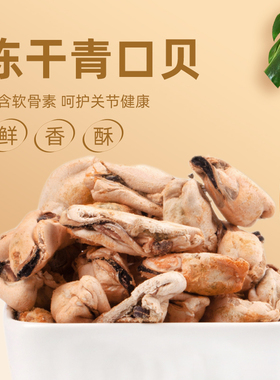 宠物零食冻干青口贝猫狗通用营养软骨素呵护关节大中小型青口贻贝