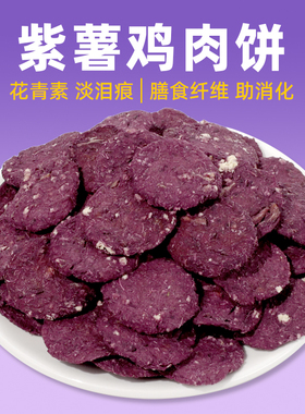 COMA自制紫薯鸡肉饼干泰迪比熊磨牙缓解泪痕膳食纤维宠物狗狗零食