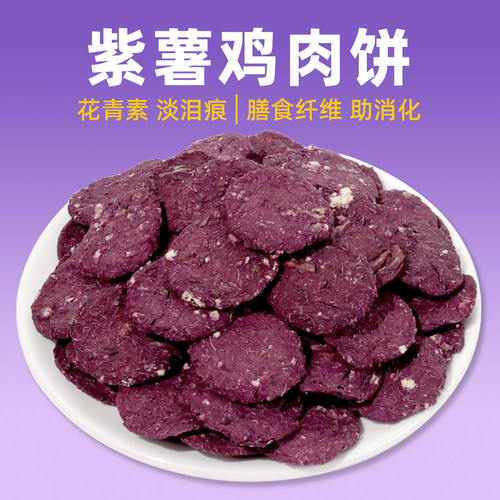 coma紫薯饼干100g缓解泪痕鸡肉