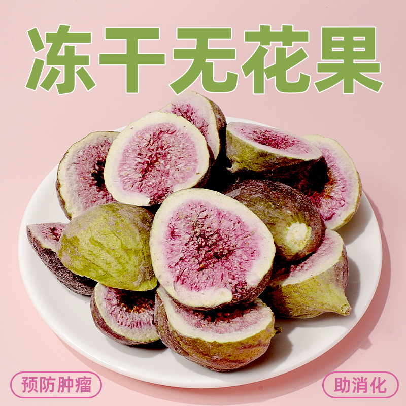 狗零食冻干无花果水果冻干助消化