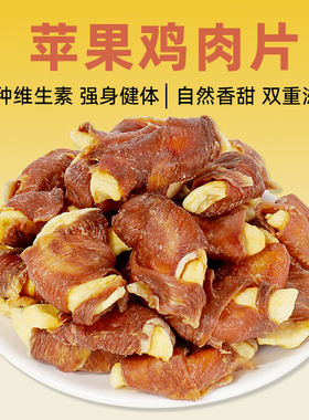 宠物苹果鸡肉片缠苹果膳食纤维维生素营养大中小型犬通用狗狗零食