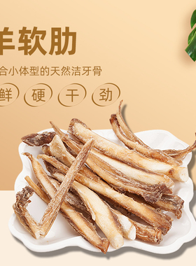 COMA自制风干羊软肋泰迪比熊博美磨牙洁齿宠物狗狗零食耐咬羊骨头