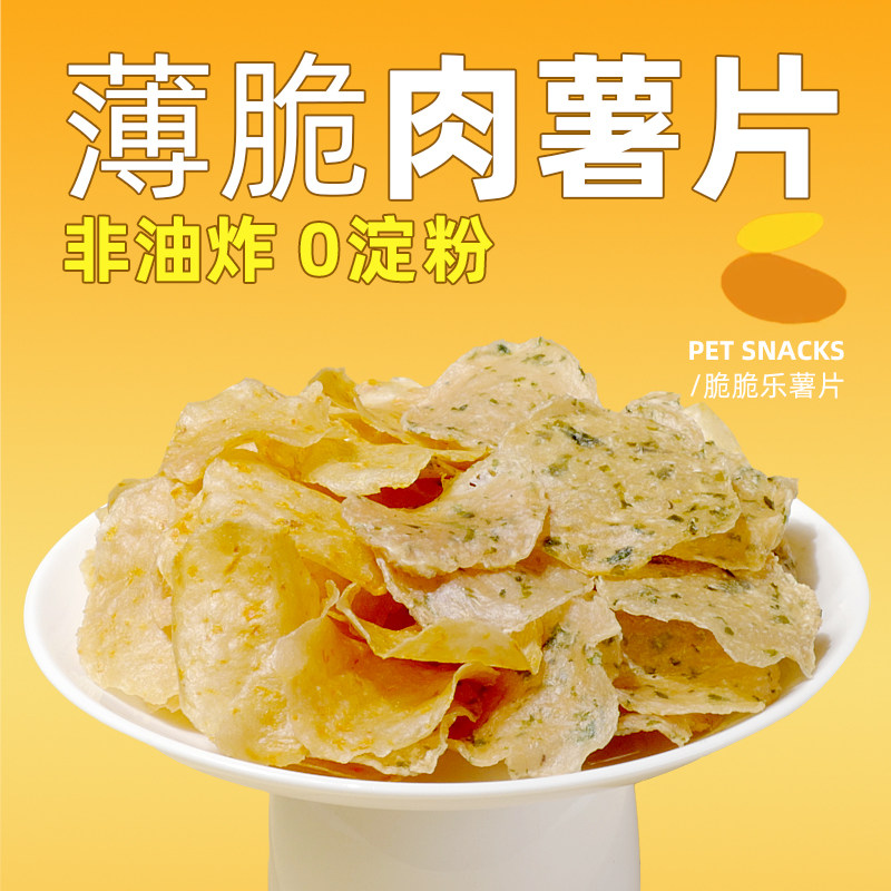 COMA手工自制薯片鸡肉干柯基柴犬吉娃娃猫咪布偶训练奖励猫狗零食