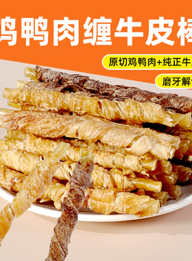 鸡鸭肉缠牛皮棒手工小型犬泰迪磨牙零食洁齿双口味哈士奇通用特惠