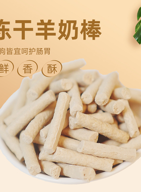 宠物羊奶冻干棒猫磨牙羊奶棒狗通用肠胃营养健康大中小型犬美短