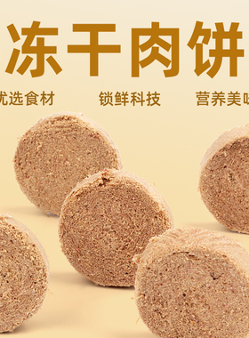 猫咪冻干肉饼生骨肉 柯基泰迪小中大型幼成犬增肥发腮猫粮狗零食