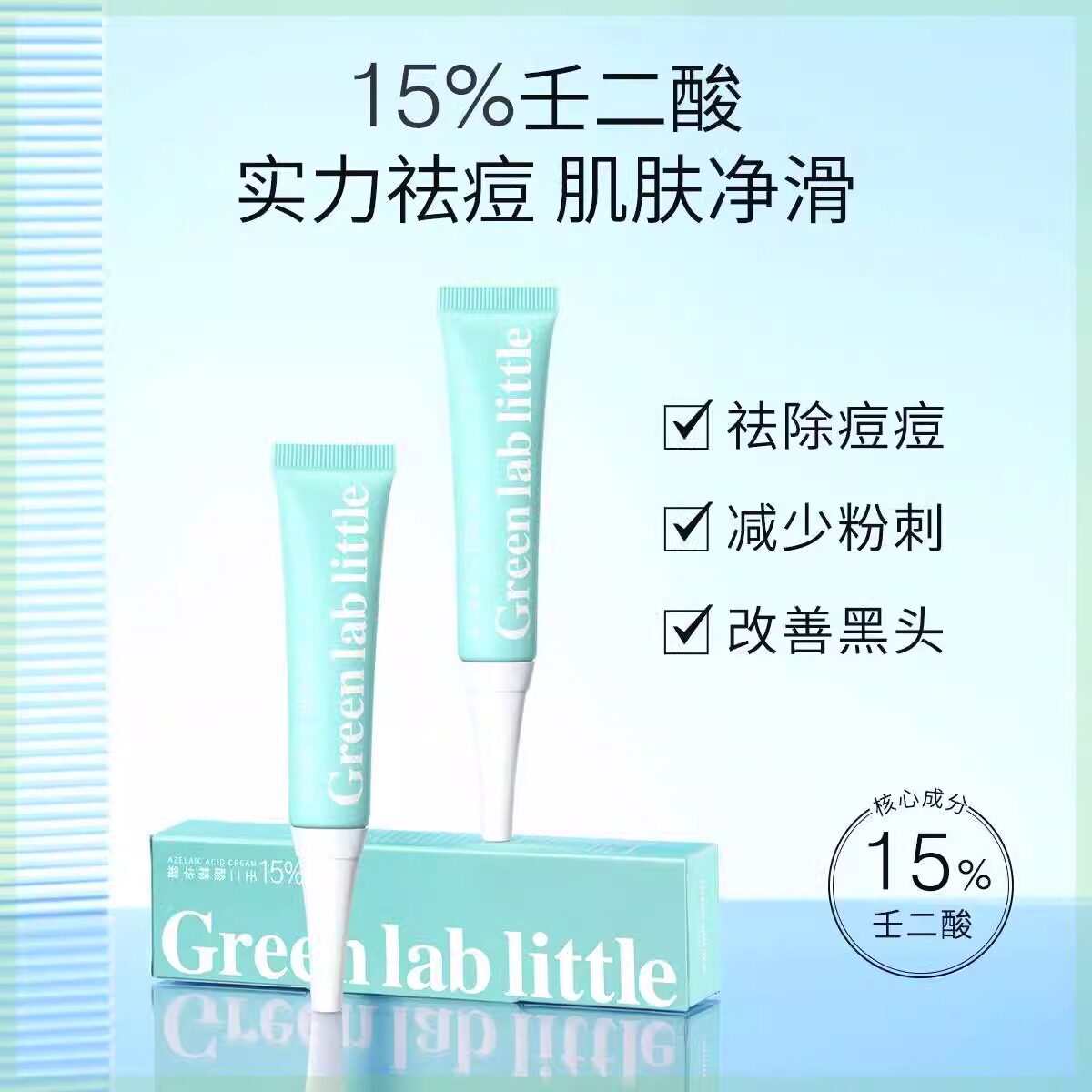 green lab little壬二酸精华霜改善黑头痘痘修护肌肤15g/支