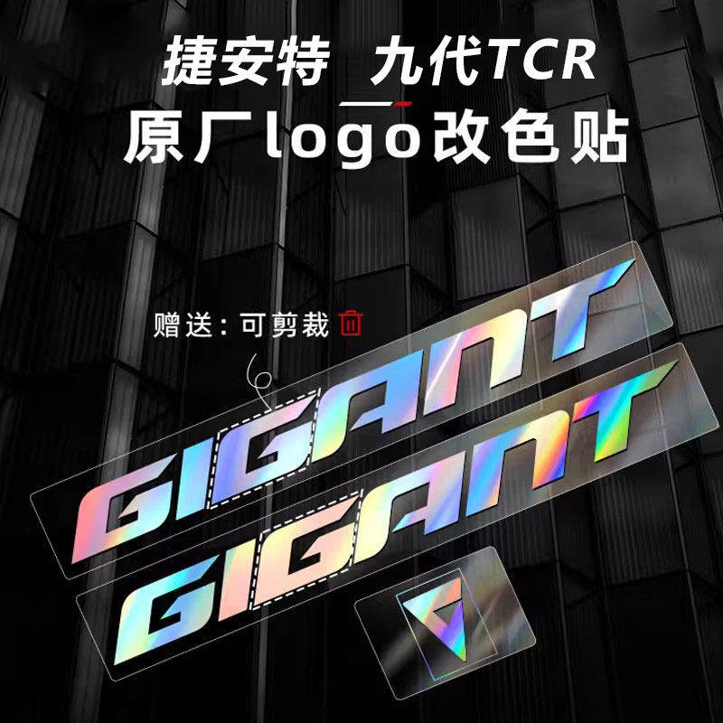 适用于Giant捷安特九代TCR贴纸公路车LOGO改色车架第9代车标装饰
