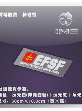 车贴 3M反光多色 动漫贴纸-高达/EFSF/ 地球联邦宇宙部队-HA107