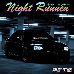 适用于Night runner夜游者贴纸夜行者车贴午夜狂奔前档贴改装汽车