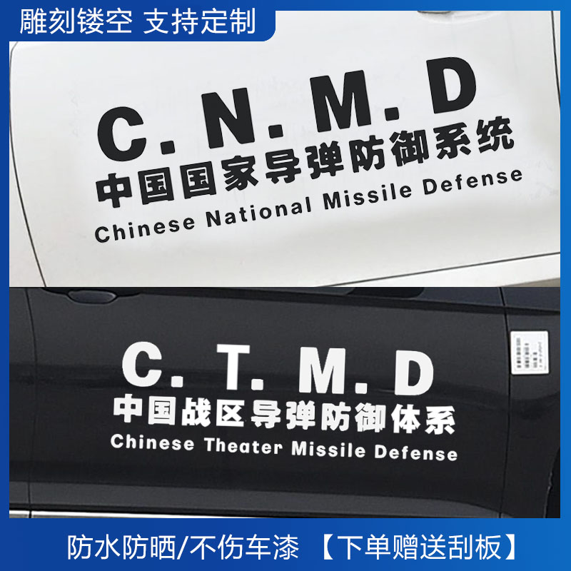 cnmd汽车贴纸中国国家导弹防御系统个性文字车门车身车尾ctmd后窗