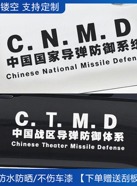 cnmd汽车贴纸中国国家导弹防御系统个性文字车门车身车尾ctmd后窗