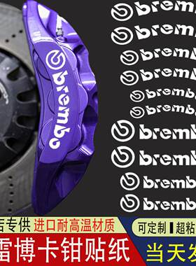 布雷博卡钳贴纸耐高温br