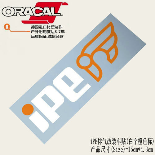 IPE排气系统改装车贴纸ipe排气品牌商标logo车身贴纸贴花