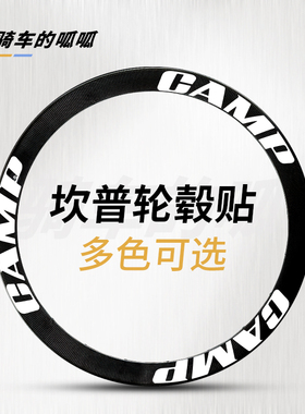 适用CAMP坎普轮组贴纸SR5 radon公路车轮毂轮圈改色单车刀圈涂装