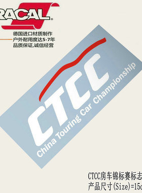 适用于中国CTCC房车锦标赛标志车身贴纸车贴花ctcc decal sticker