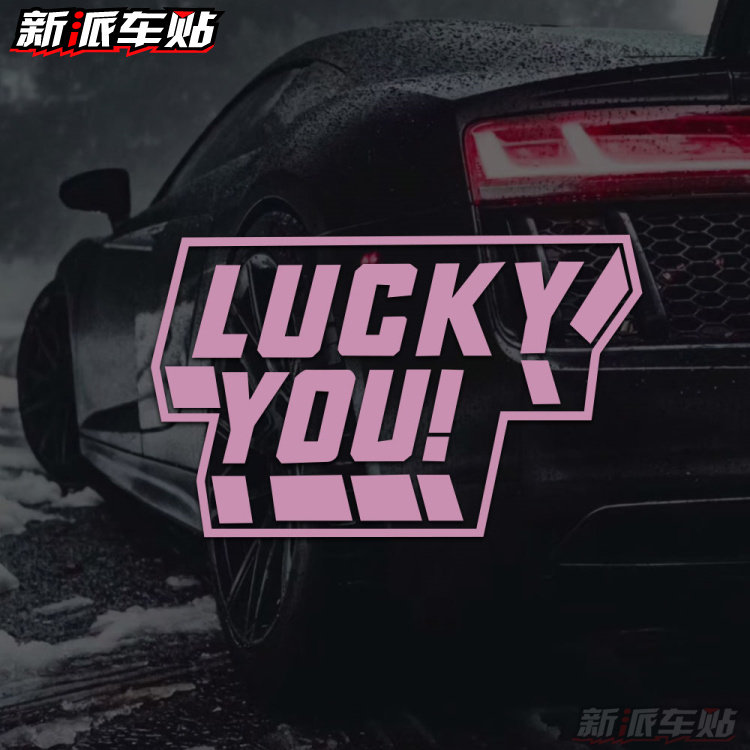 你很幸运 汽车贴纸LUCKY YOU个性文字遮挡划痕贴电动车机车贴