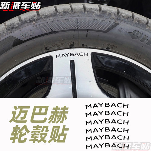 适用于奔驰迈巴赫GLS600 S480 S580 S680 英文字母标轮毂标志车贴