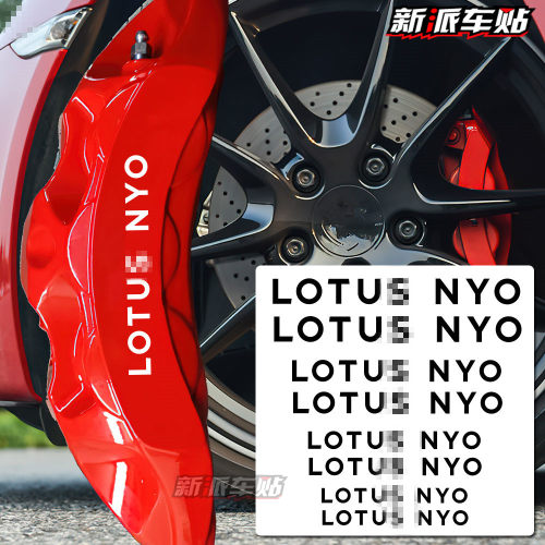 适用于路特斯LOTUS NYO 卡钳贴汽车贴纸耐高温改装煞车装饰贴