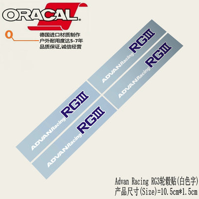Advan Racing RGIII轮毂轮圈车贴纸车贴花Advan RG3轮毂改色车贴