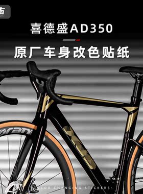 适用于 于24款喜德盛ad350公路自行车贴纸标志logo改色膜车架装饰
