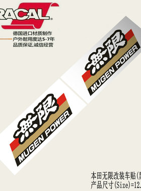 适用于本田无限改装车贴纸车身贴花MUGEN POWER sticker decal