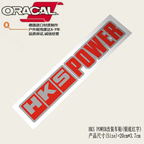 HKS POWER 汽车动力改装车贴纸车贴花HKS耐高温进口防水装饰贴