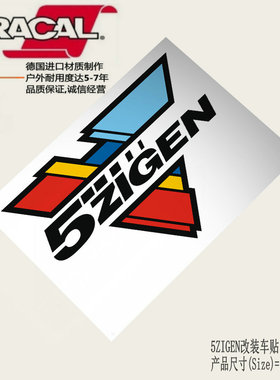 5 Zigen五次元改装车贴纸贴花5Zigen进气排气改装车身贴纸拉花