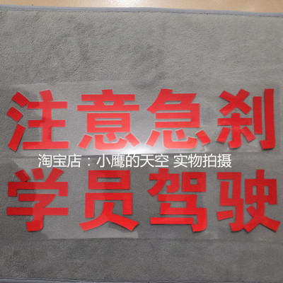学员注意急刹车贴驾校招生