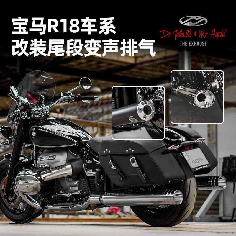 杰克海德适用于宝马R18变声排气