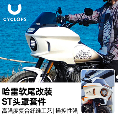 适用哈雷软尾路威ST头罩加高风挡
