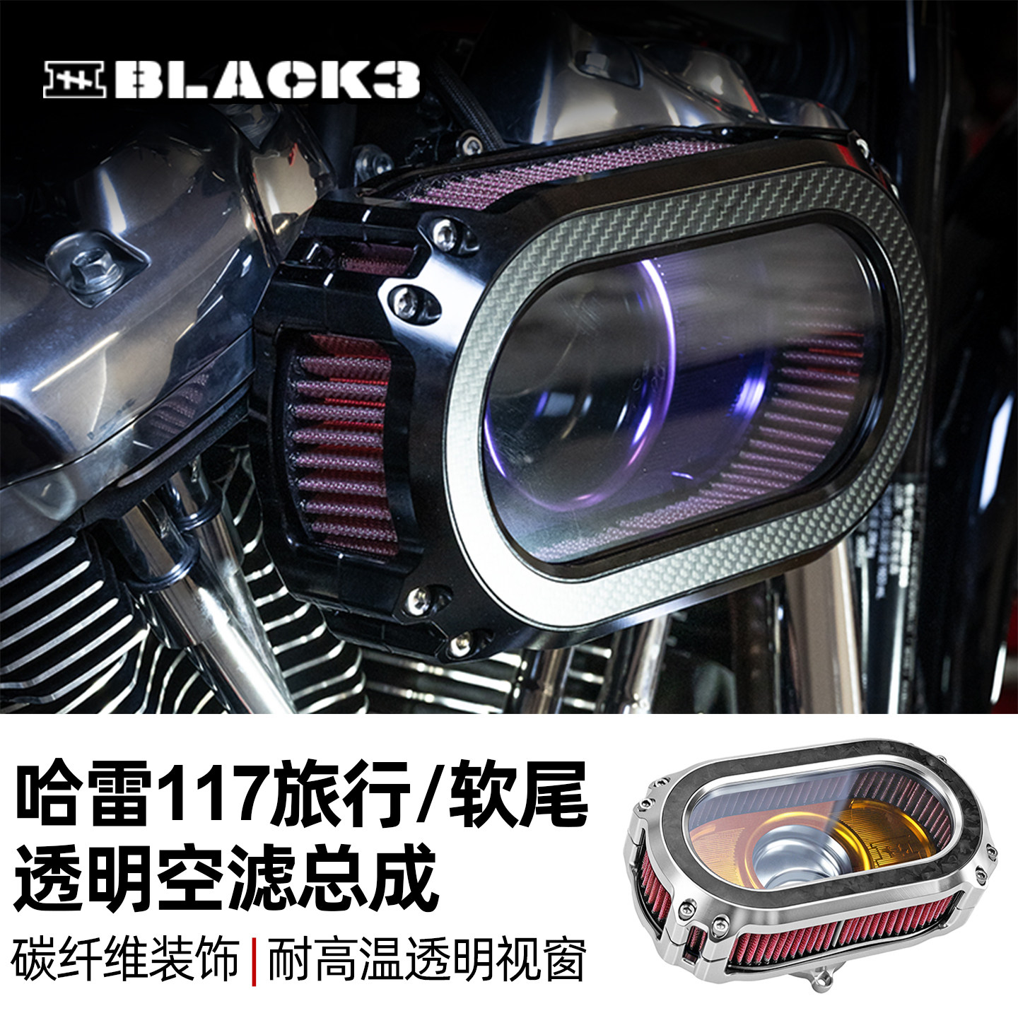 Black3适用哈雷摩托路威ST大流量进气空滤117滑翔软尾121CVO街霸