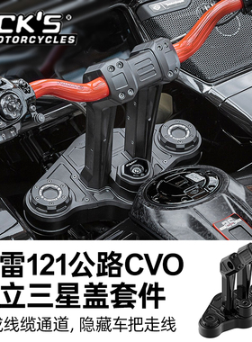 Ricks适用于哈雷旅行121公路CVO把立三星盖套件新款公路燕把把立