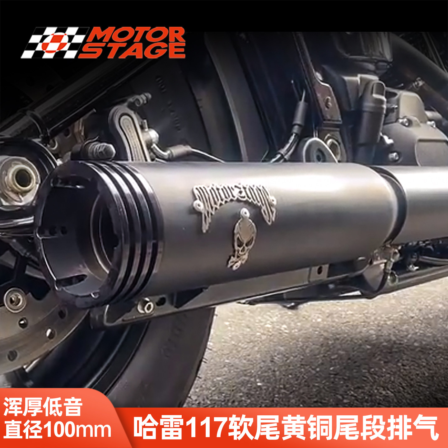 Motorstage适用哈雷117软尾街霸大铜管尾段排气路威ST继承者后段