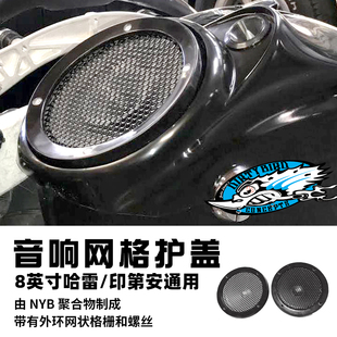 Dirtybird脏鸟适用于哈雷/印第安摩托车8英寸通用音响网格保护盖