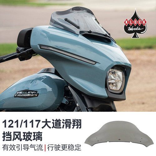 哈雷121/117大道滑翔风挡