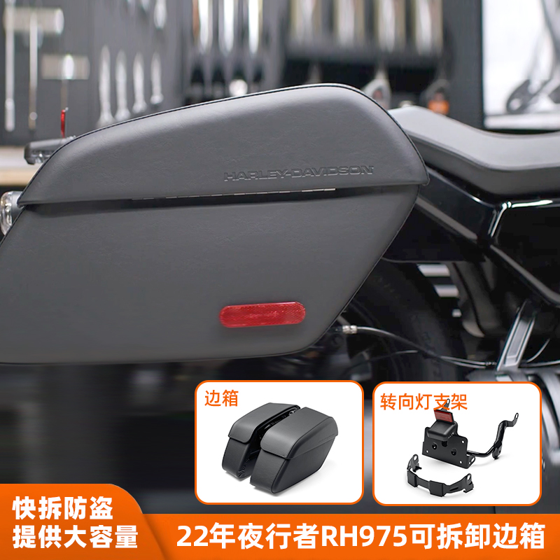 适用于哈雷RH975黑色可拆卸边箱