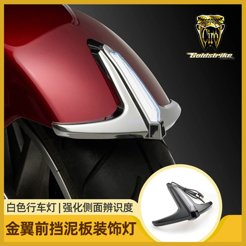 Goldstrike适用金翼前挡泥板灯