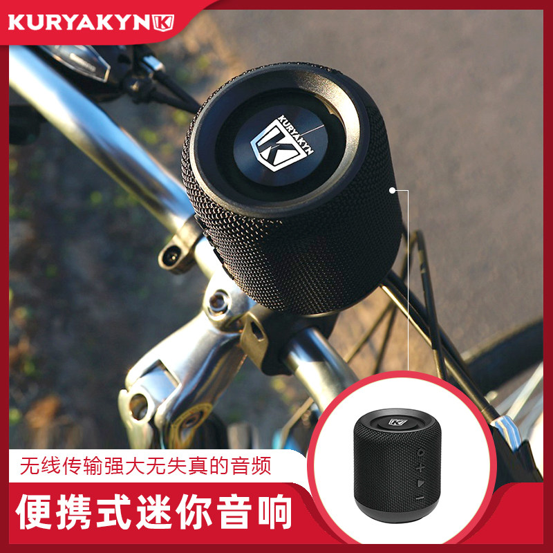 Kuryakyn适用于哈雷通用便携式手把迷你防水音响车把无线蓝牙音响