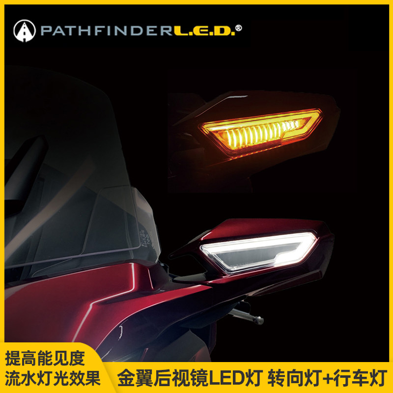 适用新款金翼摩托车GL1800后视镜LED日间行车灯反光镜流水转向灯