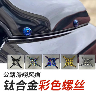 适用于哈雷15年后公路滑翔风挡压条螺丝双灯钛合金PB彩色螺栓垫片