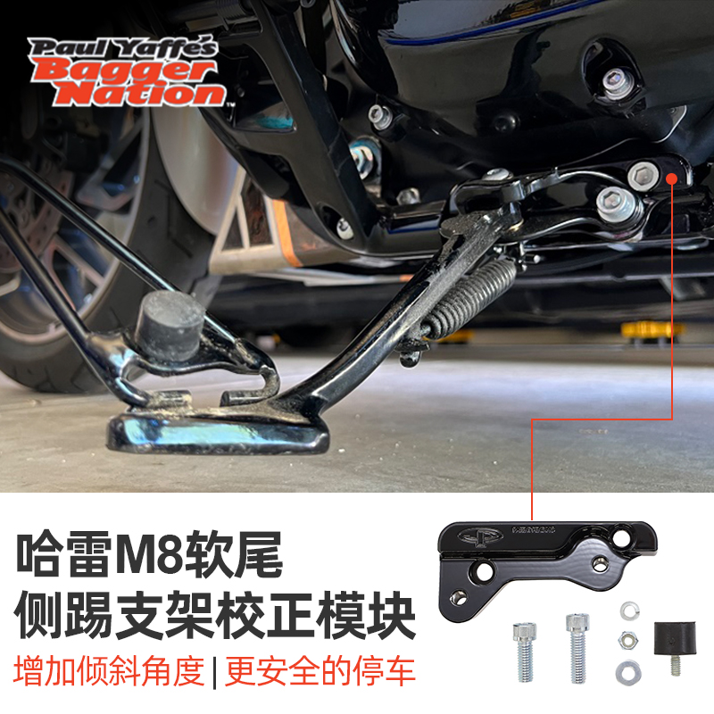 适应于哈雷软尾侧踢支架校正模块