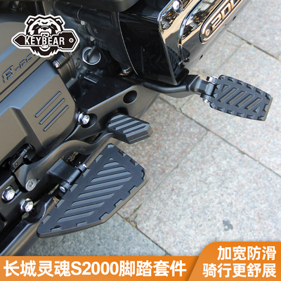 Keybear适用长城灵魂S2000脚踏板