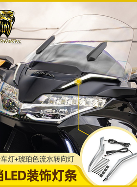 Goldstrike新款金翼风挡装饰灯条 GL1800风挡压条灯LED流水转向灯
