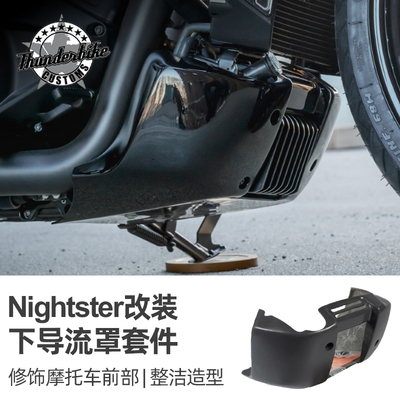 适用于哈雷夜行者下导流罩
